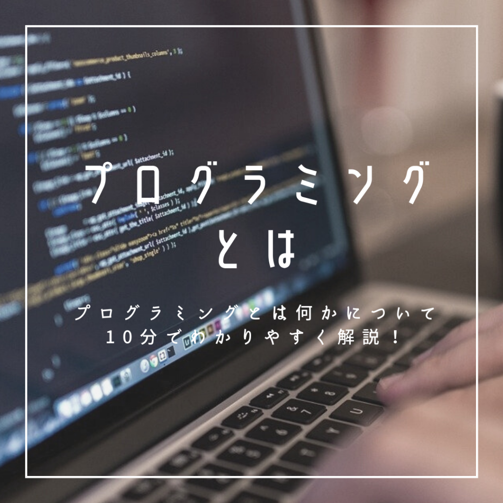【10分でわかる】プログラミングとは【初心者向け】